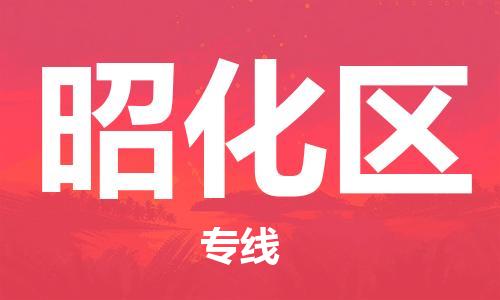 佛冈县到昭化区物流公司-佛冈县至昭化区专线专业的货物运输服务