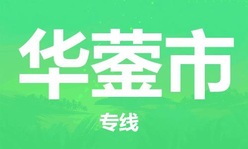 佛冈县到华蓥市物流专线-佛冈县到华蓥市货运-轻拿轻放