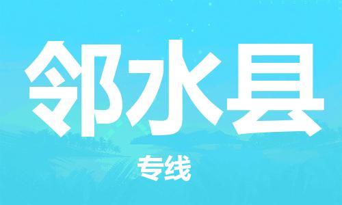 佛冈县到邻水县物流专线-邻水县到佛冈县货运-
（全/境-派送）