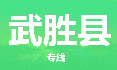 清远到武胜县物流公司-清远至武胜县电动车摩托车托运专线高保真危险品物流专线
