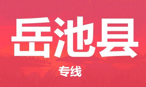 司前镇到岳池县物流专线|司前镇到岳池县危化品运输电动车托运