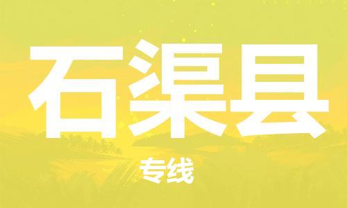 清远到石渠县物流公司-清远至石渠县电动车摩托车托运专线高保真危险品物流专线