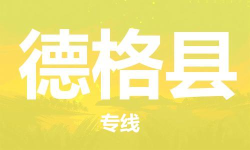 司前镇到德格县物流专线|司前镇到德格县危化品运输电动车托运
