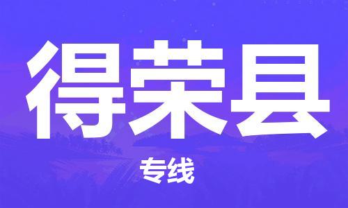 司前镇到得荣县物流专线|司前镇到得荣县危化品运输电动车托运