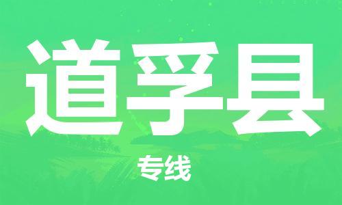 佛冈县到道孚县物流公司-佛冈县至道孚县专线-专业的解决方案提供商