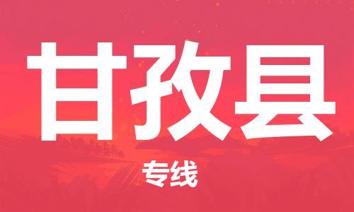 司前镇到甘孜县物流专线|司前镇到甘孜县危化品运输电动车托运