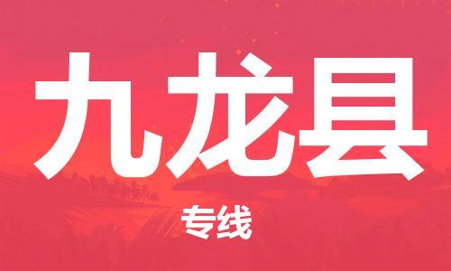 清远到九龙县物流公司-清远至九龙县电动车摩托车托运专线高保真危险品物流专线