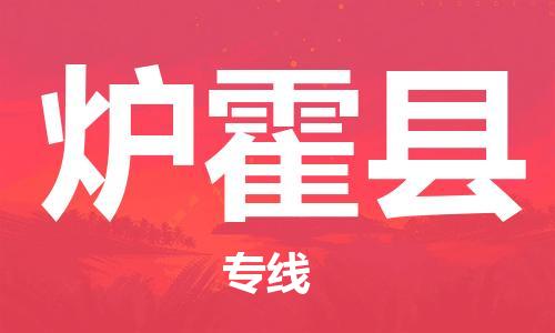清远到炉霍县物流公司-清远至炉霍县电动车摩托车托运专线高保真危险品物流专线
