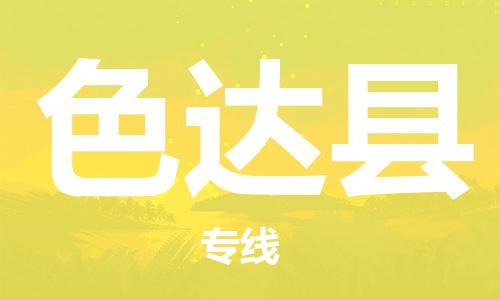 司前镇到色达县物流专线|司前镇到色达县危化品运输电动车托运