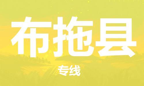 佛冈县到布拖县物流公司-佛冈县到布拖县专线-强力推