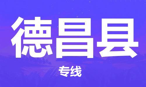 清远到德昌县物流专线直达货运,清远到德昌县涂料化工危险品专业提供车源运输