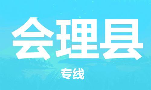 司前镇到会理县物流专线|司前镇到会理县危化品运输电动车托运
