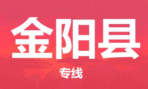 佛冈县到金阳县物流专线-佛冈县至金阳县货运提供最佳的物流解决方案