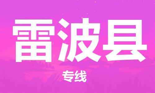 佛冈县到雷波县物流公司-冰箱空调家具包裹-长途搬家