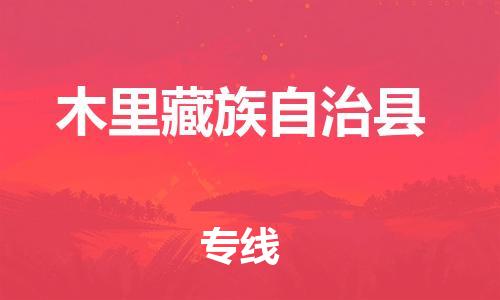 佛冈县到木里藏族自治县物流专线-佛冈县至木里藏族自治县货运-让您的货物安全无