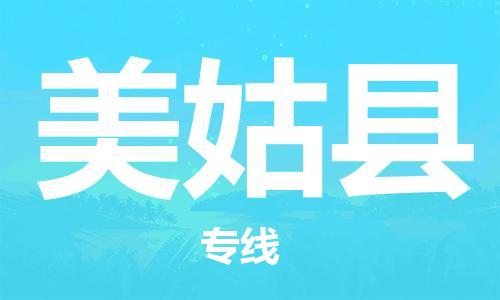 司前镇到美姑县物流专线|司前镇到美姑县危化品运输电动车托运