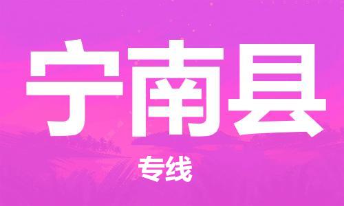 清远到宁南县物流公司-清远至宁南县电动车摩托车托运专线高保真危险品物流专线