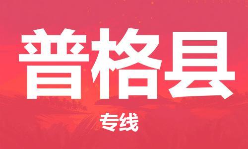 司前镇到普格县物流专线|司前镇到普格县危化品运输电动车托运