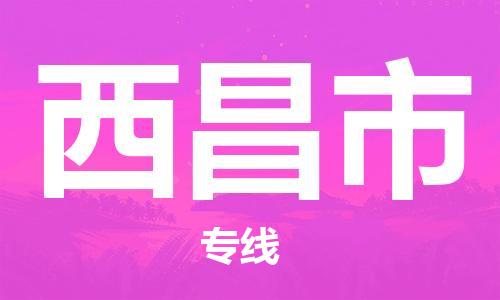 清远到西昌市物流专线直达货运,清远到西昌市涂料化工危险品专业提供车源运输