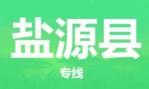 佛冈县到盐源县物流专线-佛冈县到盐源县货运创新服务