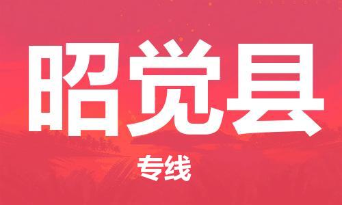 清远到昭觉县物流专线直达货运,清远到昭觉县涂料化工危险品专业提供车源运输