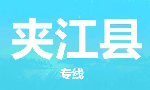 佛冈县到夹江县物流专线-佛冈县至夹江县货运轻松搞定运输问题