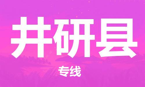 清远到井研县物流专线直达货运,清远到井研县涂料化工危险品专业提供车源运输