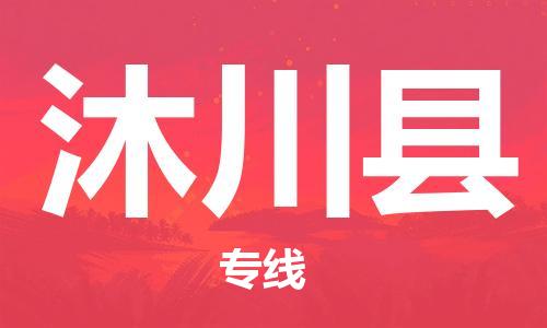 清远到沐川县物流公司-清远至沐川县电动车摩托车托运专线高保真危险品物流专线