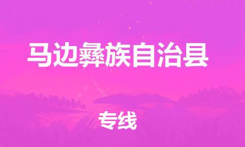 清远到马边县物流专线直达货运,清远到马边县涂料化工危险品专业提供车源运输