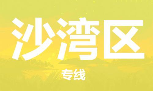 清远到沙湾区物流专线直达货运,清远到沙湾区涂料化工危险品专业提供车源运输