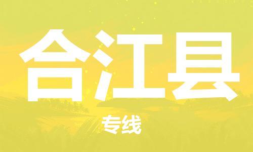 佛冈县到合江县物流专线-佛冈县至合江县货运为生意人士量身定制管理方案