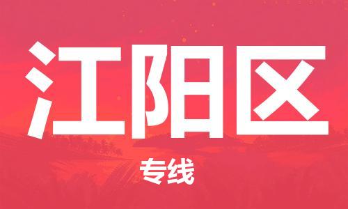 清远到江阳区物流公司-清远至江阳区电动车摩托车托运专线高保真危险品物流专线