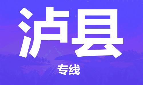 清远到泸县物流专线直达货运,清远到泸县涂料化工危险品专业提供车源运输