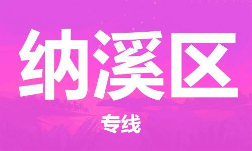 佛冈县到纳溪区物流专线-纳溪区到佛冈县货运-直达快运