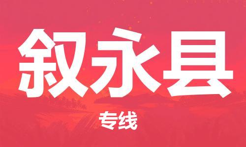 清远到叙永县物流公司-清远至叙永县电动车摩托车托运专线高保真危险品物流专线