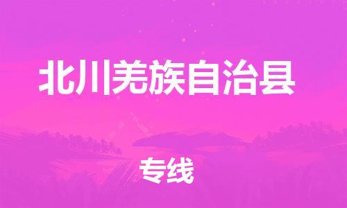 清远到北川羌族自治县物流公司-清远至北川羌族自治县电动车摩托车托运专线高保真危险品物流专线