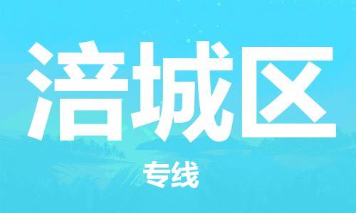 清远到涪城区物流公司-清远至涪城区电动车摩托车托运专线高保真危险品物流专线