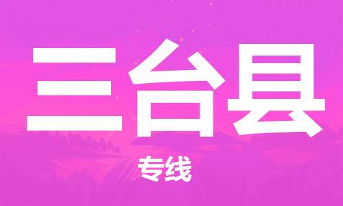 佛冈县到三台县物流专线-价格透明，服务周到佛冈县至三台县货运