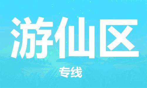司前镇到游仙区物流专线|司前镇到游仙区危化品运输电动车托运