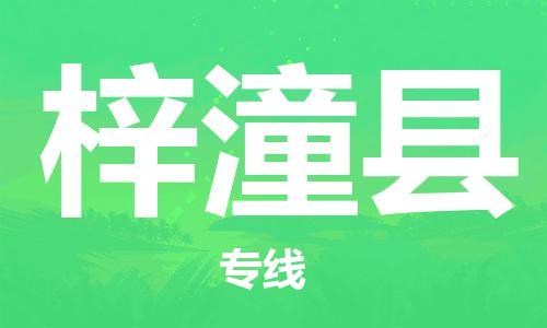 司前镇到梓潼县物流专线|司前镇到梓潼县危化品运输电动车托运