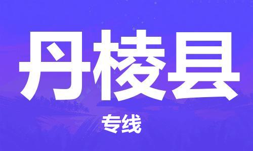 清远到丹棱县物流公司-清远至丹棱县电动车摩托车托运专线高保真危险品物流专线