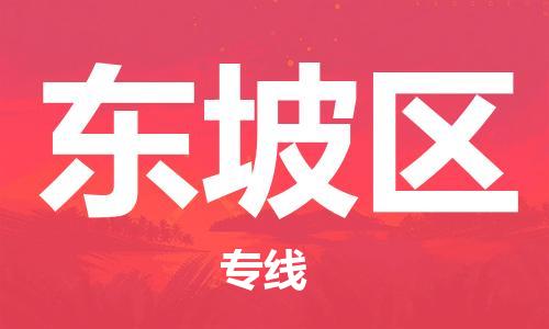 清远到东坡区物流公司-清远至东坡区电动车摩托车托运专线高保真危险品物流专线