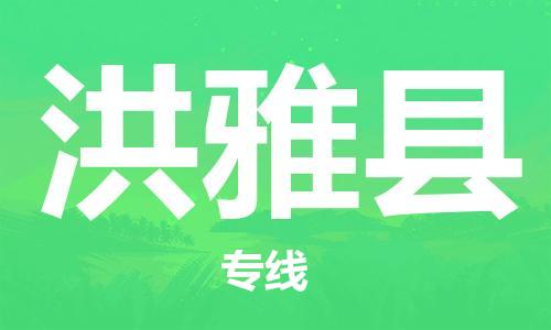 清远到洪雅县物流专线直达货运,清远到洪雅县涂料化工危险品专业提供车源运输