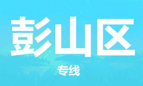 清远到彭山区物流公司-清远至彭山区电动车摩托车托运专线高保真危险品物流专线