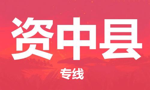 清远到资中县物流公司-清远至资中县电动车摩托车托运专线高保真危险品物流专线