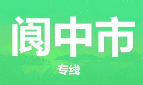 清远到阆中市物流专线直达货运,清远到阆中市涂料化工危险品专业提供车源运输