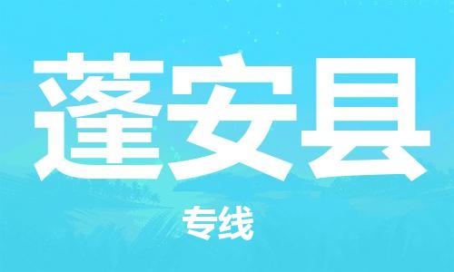 佛冈县到蓬安县物流专线-蓬安县到佛冈县货运-服务周到