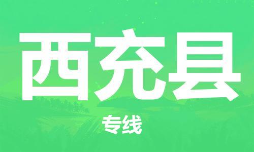 佛冈县到西充县物流公司-佛冈县物流到西充县（全市/均可派送）已更新