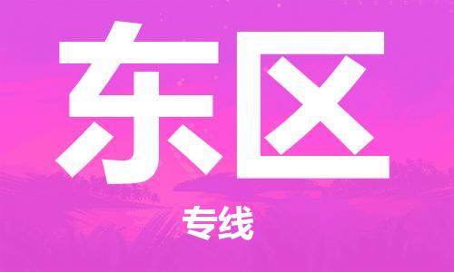 司前镇到东区物流专线|司前镇到东区危化品运输电动车托运