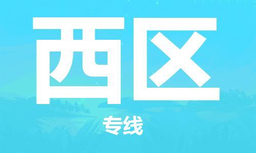 司前镇到西区物流专线|司前镇到西区危化品运输电动车托运